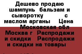 Дешево продаю шампунь, бальзам и сыворотку “Kapous“ с маслом арганы  › Цена ­ 200 - Московская обл., Москва г. Распродажи и скидки » Распродажи и скидки на товары   